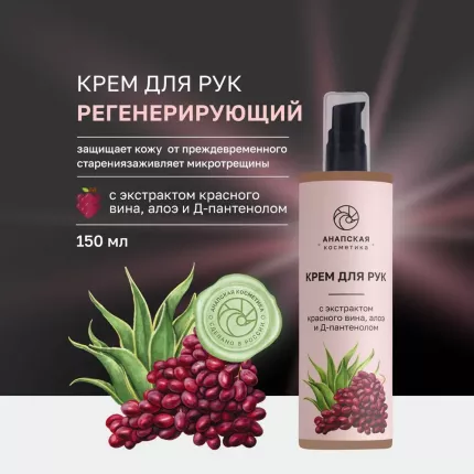 Крем для рук Анапская косметика с экстрактом красного вина, алоэ и Д-пантенолом, 150 мл