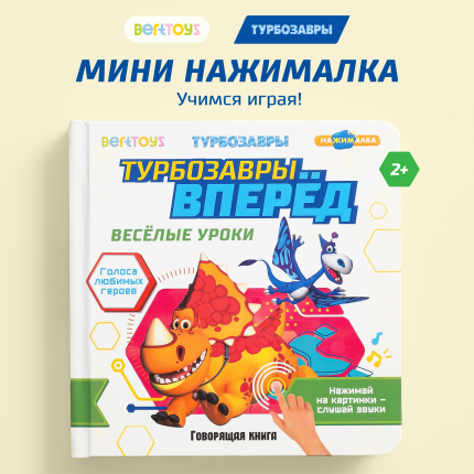 Турбозавры вперед! Веселые уроки