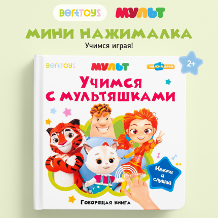 Учимся с мультяшками
