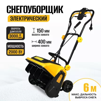 Электрический снегоуборщик Partner for Garden ST 40 2000 Вт,ш-40 см,в-15 см,выброс-6м