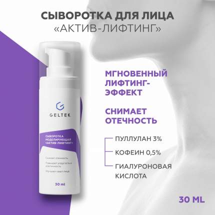 Сыворотка для лица Geltek Актив-лифтинг моделирующая, 30 мл