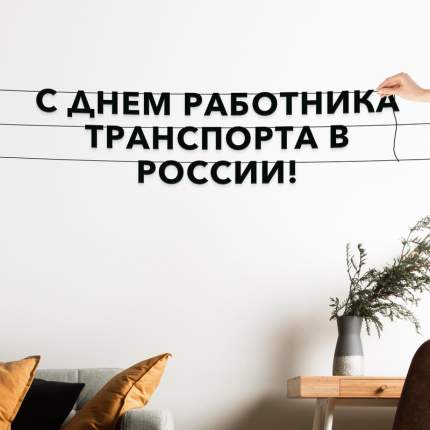 Черные буквы гирлядны-растяжки “С днем работника транспорта в России“, сделанны из плотного материала толщиной 1.3 мм,  ...