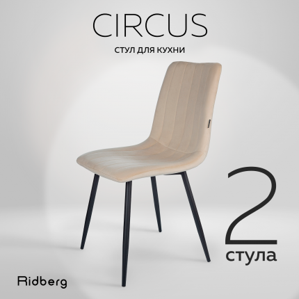 Комплект стульев 2шт. Ridberg CIRCUS, бежевый.