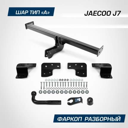 Фаркоп Berg для Jaecoo J7 2023-н.в., рынок РФ, шар A, 1200/75 кг, F.8211.001 Преимущества фаркопов Berg:  ...