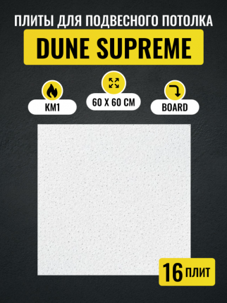 Потолочная плитка Армстронг DUNE Supreme, которая является идеальным решением для создания комфортной звуковой среды в различных  ...