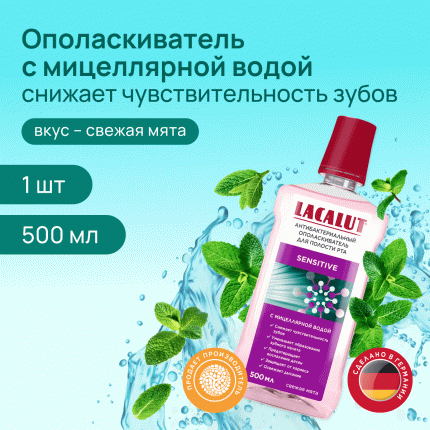 Антибактериальный ополаскиватель для полости рта LACALUT® sensitive 500 мл