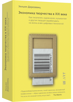 Злободневный интеллектуальный нон-фикшн, в котором рассматривается вопрос: как людям творческих профессий зарабатывать на жизнь в век  ...