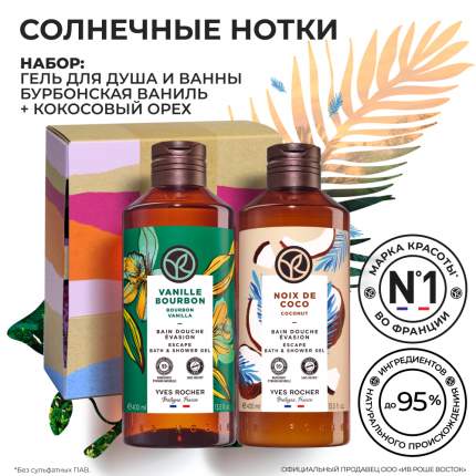 Наборы средств по уходу за телом Yves Rocher - купить в Москве - Мегамаркет