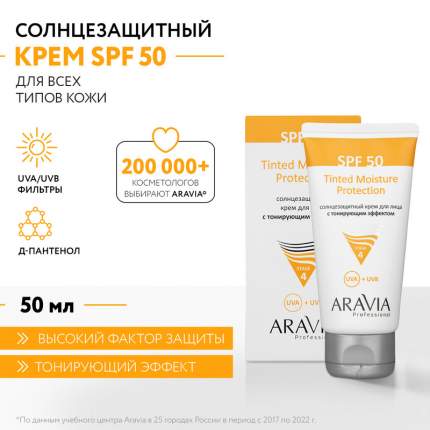 Солнцезащитный крем для лица Aravia Professional Tinted Moisture Protection SPF50, 50мл