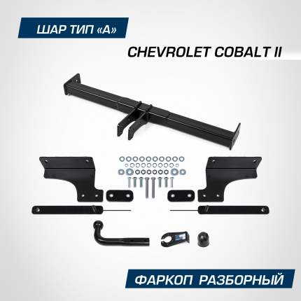 Фаркоп Berg для Chevrolet Cobalt II поколение 2011-2016 2020-н.в., шар A, 1500/75 кг, F.1015.001 Преимущества фаркопов  ...