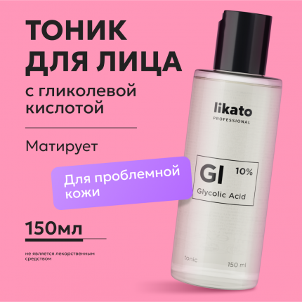 Тоник для лица с гликолевой кислотой 150 мл Likato