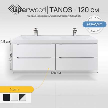 Тумба под двойную раковину для ванной Uperwood Tanos 120х45х50 см, белая, 4 ящика