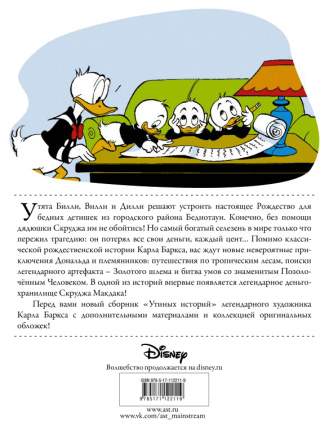 Книга АСТ Disney comics. Утиные истории. Дональд Дак. Рождество в Беднотауне