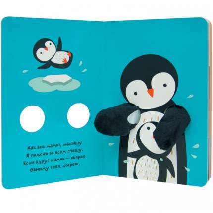 Книжка-обнимашка Мозаика-Синтез Пингвиненок