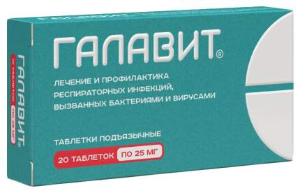 Галавит таблетки подъязычные 25 мг №20