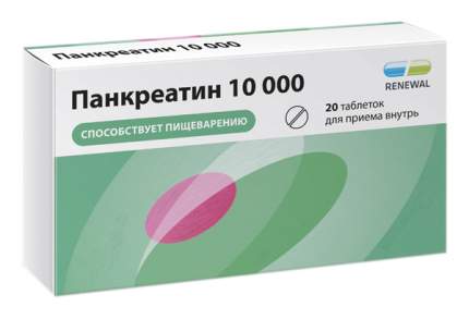 Панкреатин таблетки покрытые пленочной оболочкой кишечнораств.10000 ЕД №20 блистер/Renewal
