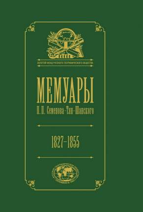 Первый том мемуаров П. П. Семенова-Тян-Шанского охватывает период его детства и юности, воспитания в семье, учебы,  ...
