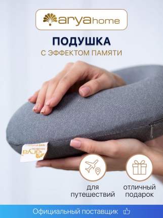 Дорожная подушка Arya Memory Foam серая