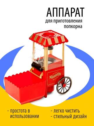 Попкорницы - купить аппарат для приготовления попкорна, цены в Москве ...