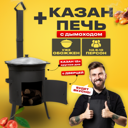 Печи для казана с трубой – купить по цене от 4 ₽ в интернет-магазине royaldschool8pk.ru