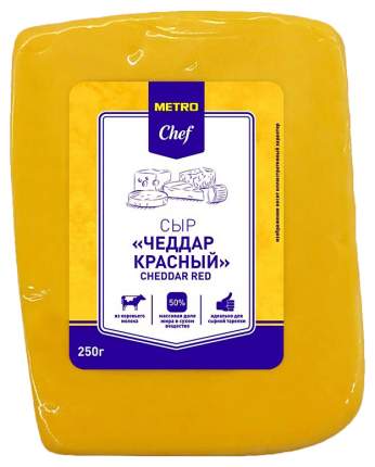Сыр твердый Metro Chef Чеддер 50% 250 г