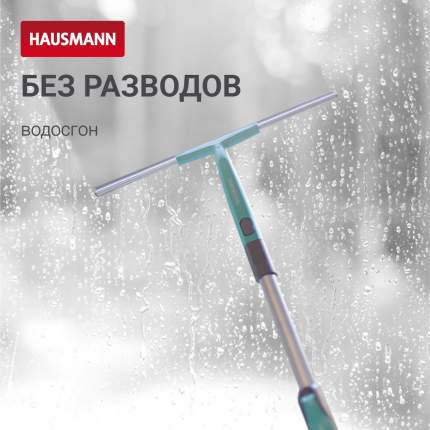 Водосгон Hausmann Peak для стекол, 24см