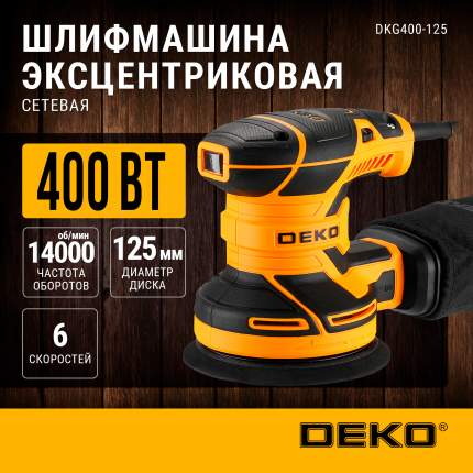 Шлифмашина эксцентриковая сетевая DEKO DKG400-125 063-2203