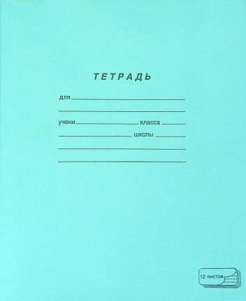 Тетрадь тонкая ПЗБМ 12 листов А5 на скрепках в линию 10 шт