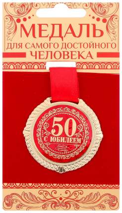 Медаль на подложке С юбилеем 50 лет