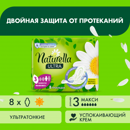 Прокладки гигиенические Naturella Ultra Camomile Maxi Single 5 капель 8 шт.