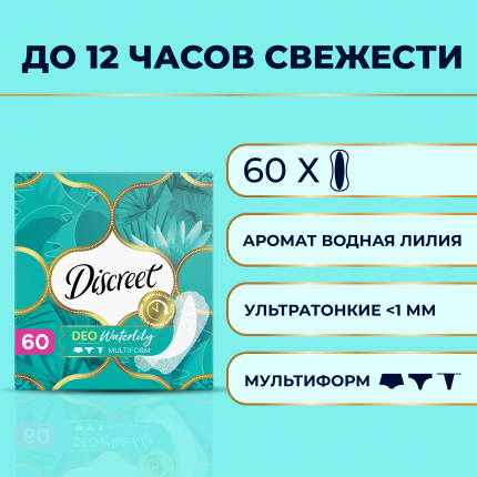 Прокладки ежедневные Discreet Deo Water Lily Multiform Trio 60 шт.