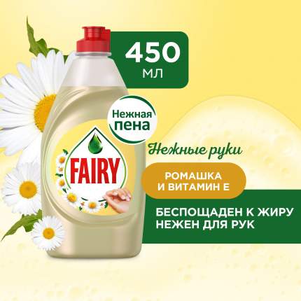 Средство для мытья посуды FAIRY Нежные Руки, Ромашка и Витамин Е, 450 мл