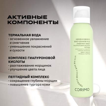 Corimo Лифтинг-мист для профилактики старения кожи