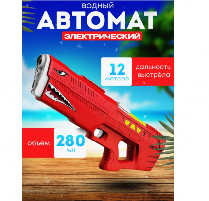 Детский водяной пистолет Shark - стильный и увлекательный аксессуар для игры на свежем воздухе. Автоматический механизм  ...