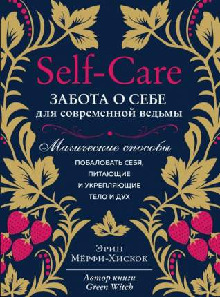 Книга Self-care. Забота о себе для современной ведьмы. Магические способы побаловать…