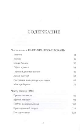 Герлен. Загадочная история легендарной семьи парфюмеров