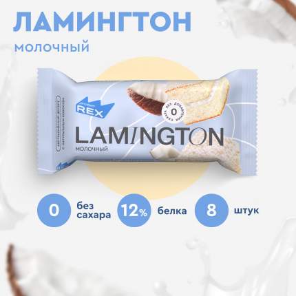 Протеиновые пирожные ProteinRex Lamington без сахара (молочный), 8шт х 50г, 190 ккал