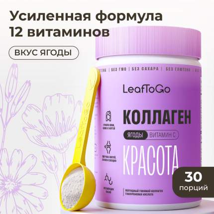 LeaftoGo Beauty коллаген порошок ягодный микс с гиалуроновой кислотой и витамином С 180г