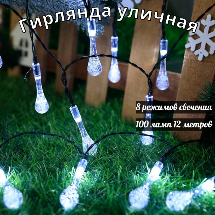 Светодиодная гирлянда на солнечной батарее - это декоративный светильник, состоящий из нескольких светодиодных ламп, использующих солнечную  ...