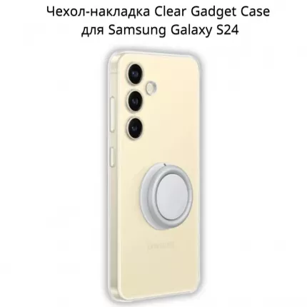 Чехол Clear Gadget Case для Samsung Galaxy S24 это идеальное решение для тех, кто ценит стиль  ...