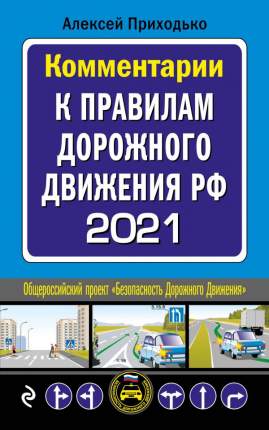 Комментарии к Правилам дорожного движения РФ на 2021 г.