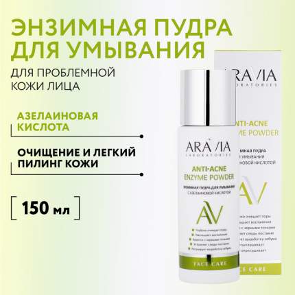 Энзимная пудра для умывания с азелаиновой кислотой Aravia Laboratories Anti-Acne 150 мл