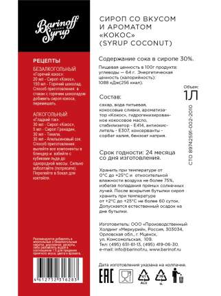 Сироп Barinoff Кокос 1 л (для кофе, коктейлей и выпечки)