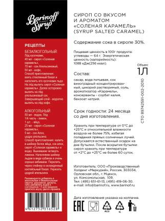 Сироп Barinoff Соленая карамель 1 л -(для кофе, коктейлей и выпечки)