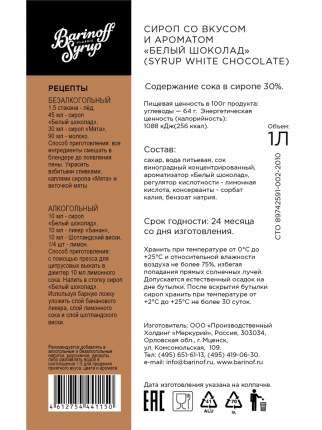 Сироп Barinoff Белый шоколад 1 л (для кофе, коктейлей и выпечки)