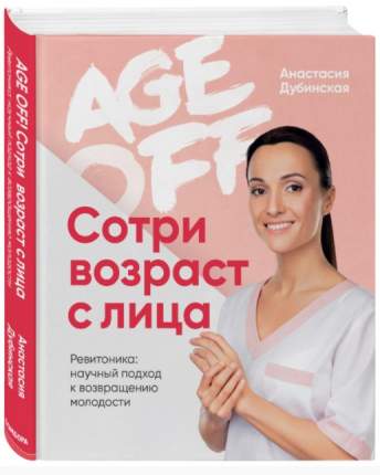 Книга Age off. Сотри возраст с лица. Ревитоника: научный подход к возвращению молодости