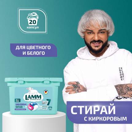 Средство для стирки жидкое Lamm Universal в капсулах, 20 шт