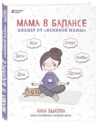 Ежедневник Бомбора p5470280 Мама в балансе. Планер от ленивой мамы недатированный