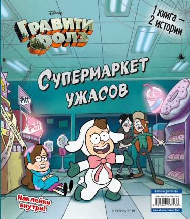 Гравити Фолз. Счастливого Летоуина. Супермаркет ужасов