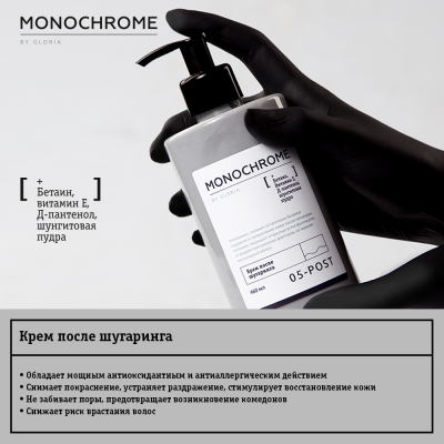Крем после шугаринга Monochrome 460 мл